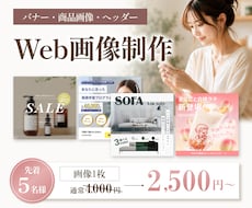集客につながるバナー・ヘッダー・広告画像作成します ターゲットに刺さるテイストと視線誘導を意識したデザイン◎