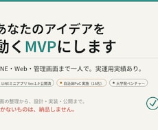 あなたのアイデアを動くMVPにします アイデアを要件整理し、AI活用で動くMVPまで形にします