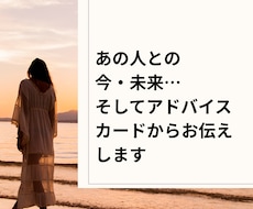 あの人との現在と未来、そしてアドバイスもみます イメージ1