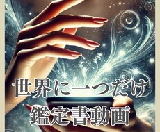 世界に一つだけ☆あなただけの鑑定書動画を作成します ☆片思い/気持ち/運命の出会い/復縁/結婚☆お悩み晴らします