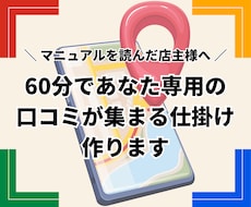 開業前後の方へ｜専用マップ口コミ導線一緒に作ります イメージ1