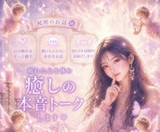 秘密のお話㊙️疲れた心を休め癒しの本音トークします イメージ1