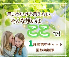 1時間集中チャット✨相談・雑談・愚痴受けとめます 初めてでも大丈夫✨モヤモヤ/恋愛/人間関係/育児/仕事/性