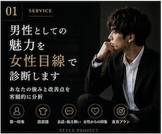 女性目線で第一印象を詳しく診断します 清潔感と雰囲気を整え好印象へ導きます