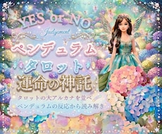 ペンデュラムとタロットで必要なメッセージ降ろします YES or NOの2択と反応のある大アルカナからメッセージ