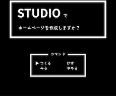 StudioでWebサイト作成します イメージ1