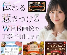 魅力がひと目で伝わるバナー・SNS画像を制作します イメージ1