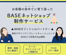 BASE（ベイス）でネットショップ作ります どんな質問にも丁寧にお答えします◎オープンまでフルサポート！