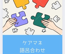 ケアマネ目指す方、覚えやすい語呂合わせ教えます イメージ1