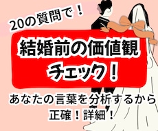 後悔しない夫婦になる為の価値観一致度チェックします