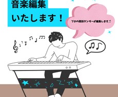 音楽編集・加工します イメージ1