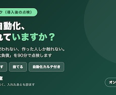 その自動化、使われていますか？90分で点検します イメージ1