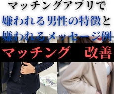 マッチングアプリで嫌われる男→モテ男を目指せます 嫌われる男の特徴、メッセージ例を知れば、マッチ率UP！