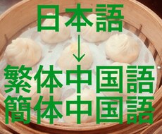 日→中翻訳承ります 日本語100文字から（簡体字、繁体字両方可）