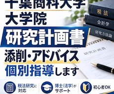 千葉商科大学大学院｜研究計画書を個別指導します 税法プロフェッションコースを博士（法学）が添削指導します
