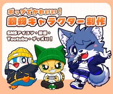 動物マスコット・オリジナルキャラクター制作します SNS・配信・グッズに使える動物キャラクター