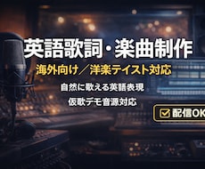 英語歌詞を制作します｜洋楽テイスト対応します イメージ1