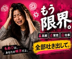 もう限界…もう無理…全部吐き出して！！聞きます イメージ1