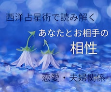 お相手との相性・関係性を西洋占星術で読み解きます イメージ1