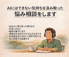 AIにはできない、あなたに寄り添った相談します イメージ1