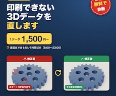 STLデータ修正｜印刷できない3Dデータを直します 返信はできるだけ1時間以内。穴・裏返り・大きさ・分割を修正