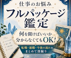 転職・仕事・今後の流れをフルパッケージ鑑定します イメージ1