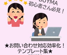 BUYMAバイマの問合せ対応テンプレート集あります いちいち手入力で返答していませんか？問合せ対応はテンプレで！