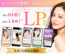 女性向けLP制作｜導線設計し伝わるLPを制作します イメージ1