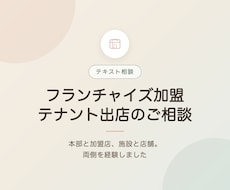 フランチャイズ加盟・テナント出店の相談に乗ります イメージ1