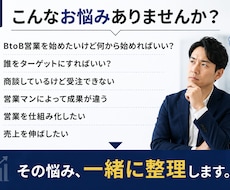 売れるBtoB営業を一緒に設計します 営業課題を整理し、次の一手を明確にします