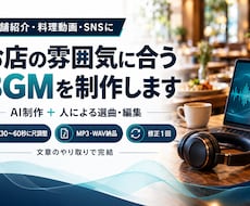 店舗や料理動画に合うAIのBGMを制作しますます イメージ1