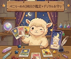 3枚引きタロット鑑定＋デジタルお守り画像付きます イメージ1
