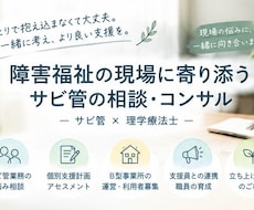サビ管の仕事やB型運営の悩みを相談できます サビ管になったばかりの方へ。現場経験をもとに一緒に考えます
