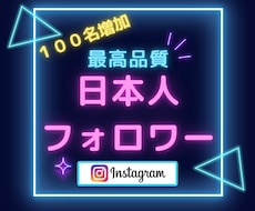 Instagramリアル日本人フォロワー増やします ☆最高品質＆格安＆減少無☆インスタ日本人フォロワー＋100～