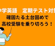 中学英語　~目標突破~定期テスト対策をします イメージ1