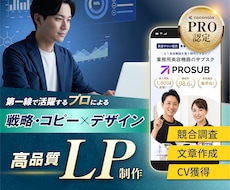プロの戦略・コピー×デザインで売れるLPを作ります 広告費を抑えて成約率を最大化！高反応の営業ツールを構築します