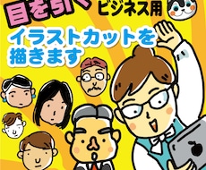 ビジネスに使える目を引くイラストカットを描きます イメージ1