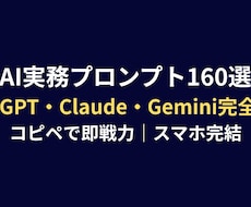 AI実務プロンプト160本をお届けします イメージ1