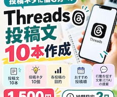 Threads投稿文10本業種に合わせて作成します ネタ切れ・文章作成の負担を軽減！投稿順もセットでご提案