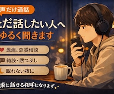 眠れない時間、声でそっと付き添います イメージ1
