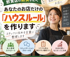 飲食店のハウスルールを作成します 店長経験を活かし、お店の想いを言葉にします