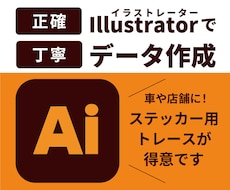 カッティングステッカー用aiデータ作成できます
