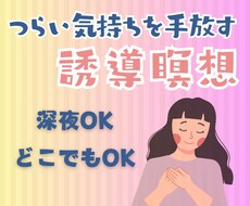 ツライ気持ちを手放せるようお手伝いします
