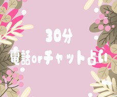30分　チャット占いし放題します イメージ1