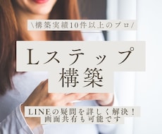 1名限定でLステップ構築を行います イメージ1