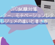 再添削希望者：JPO試験の書類選考の添削を承ります 一次選考のカバーレター・モチベーションレターにお悩みの方に！
