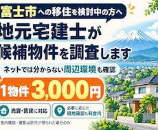富士市の移住候補物件を地元宅建士が調査します イメージ1