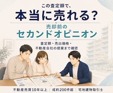 自宅マンションの売却査定を第三者目線で確認します イメージ1