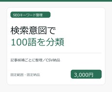 SEOキーワードを検索意図で分類します イメージ1