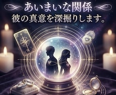 あいまいな関係…彼の真意を深掘りします イメージ1